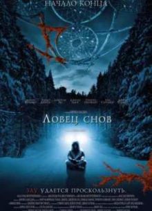 Ловец снов (2003)