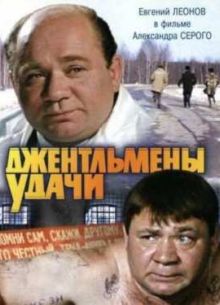 Джентльмены удачи (1971)