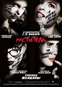 Мститель (2008)