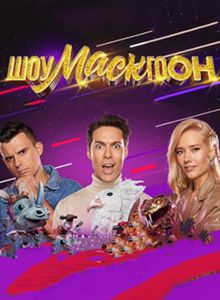 Шоумаскгоон (2021)