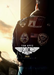 Топ Ган 2: Мэверик (2022)