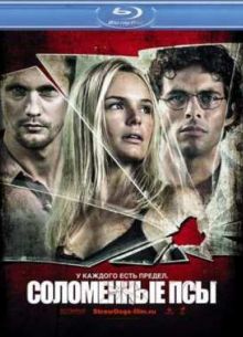 Соломенные псы (2011)