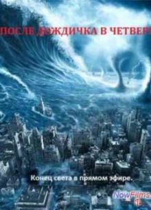 После дождичка, в четверг (2013)