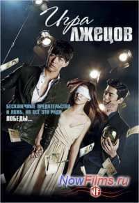 Игра лжецов (2014)