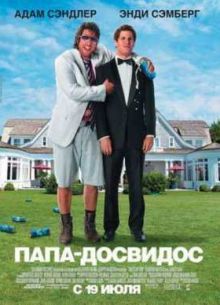 Папа-досвидос (2012)