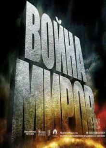 Война миров (2005)