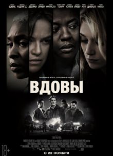 Вдовы (2018)