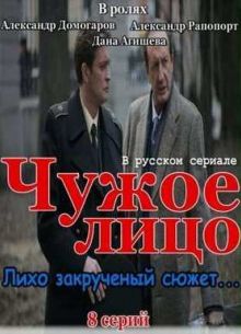 Чужое лицо (2012)