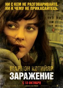 Заражение (2011)