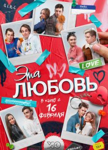 Эта любовь (2023)