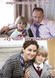 Лучше не бывает / Красная цена (2015)