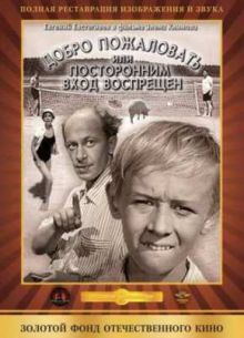 Добро пожаловать, или Посторонним вход воспрещён (1965)