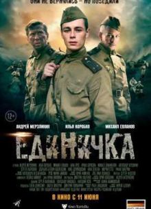 Единичка (2015)