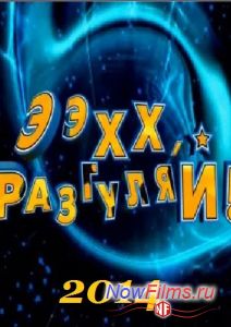 Ээхх, разгуляй! (2014)