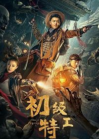 Младший агент (2021)