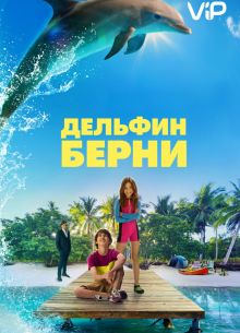 Дельфин Берни (2018)