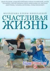 Счастливая жизнь (2014)