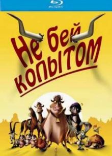 Не бей копытом (2004)