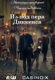 Из-под пера Диккенса / Диккенсовщина (2015)