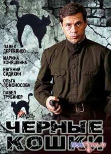 Черные кошки (1 Сезон) (2013)