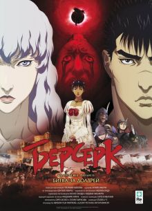 Берсерк: Золотой век. Фильм 2: Битва за Долдрей (2012)