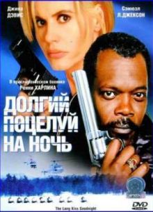 Долгий поцелуй на ночь (1996)