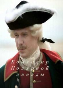 Командир Полярной звезды / Созвездие Марии (2016)