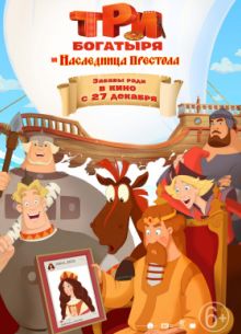 Три богатыря и Наследница престола (2018)