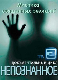 Непознанное. Мистика священных реликвий (2012)