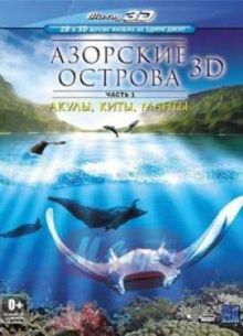 Смотреть Азорские острова. Часть 1: Акулы, киты, манты (2012)