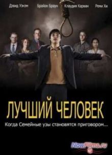 Лучший человек (2013)