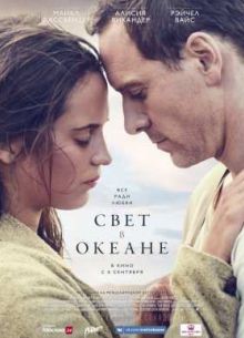 Свет в океане (2016)