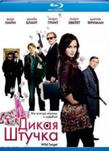Дикая штучка (2010)