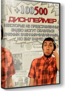 +100500 (Все выпуски)