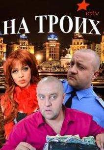 На троих (1-9 Сезон)