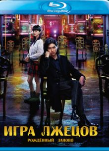 Игра лжецов: Возрождение (2012)