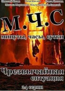ЧС / Чрезвычайная Ситуация (2012)