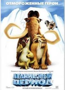 Ледниковый Период (2002)
