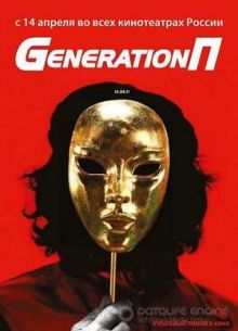 Generation П (2011)
