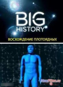 Большая история: Восхождение плотоядных (2013)