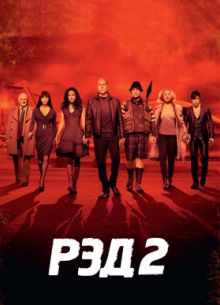 РЭД 2 (2013)