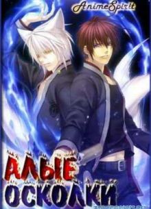 Алые (2012)