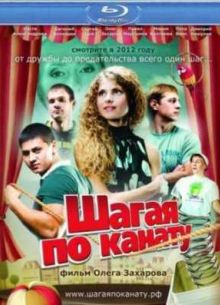 Шагая по канату (2012)