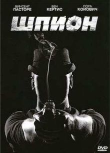 Шпион (2011)