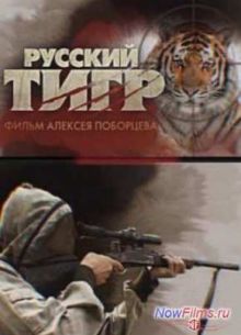 Русский тигр (2013)