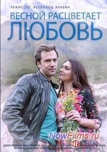 Весной расцветает любовь (2015)