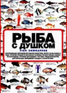 Рыба с душком (2011)