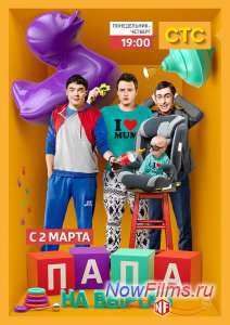 Папа на вырост (2015)