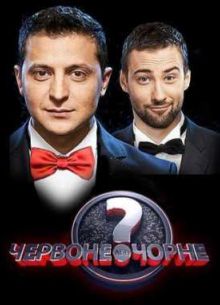 Смотреть Красное или черное / Червоне або чорне (2012) Онлайн