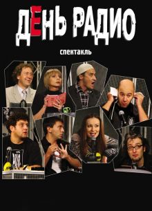 День радио (2003)